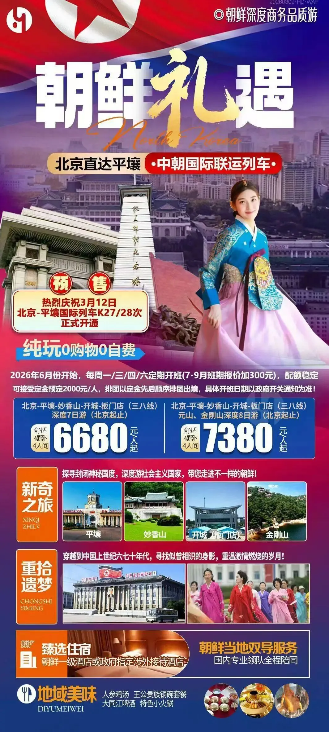 朝鲜旅游开通了