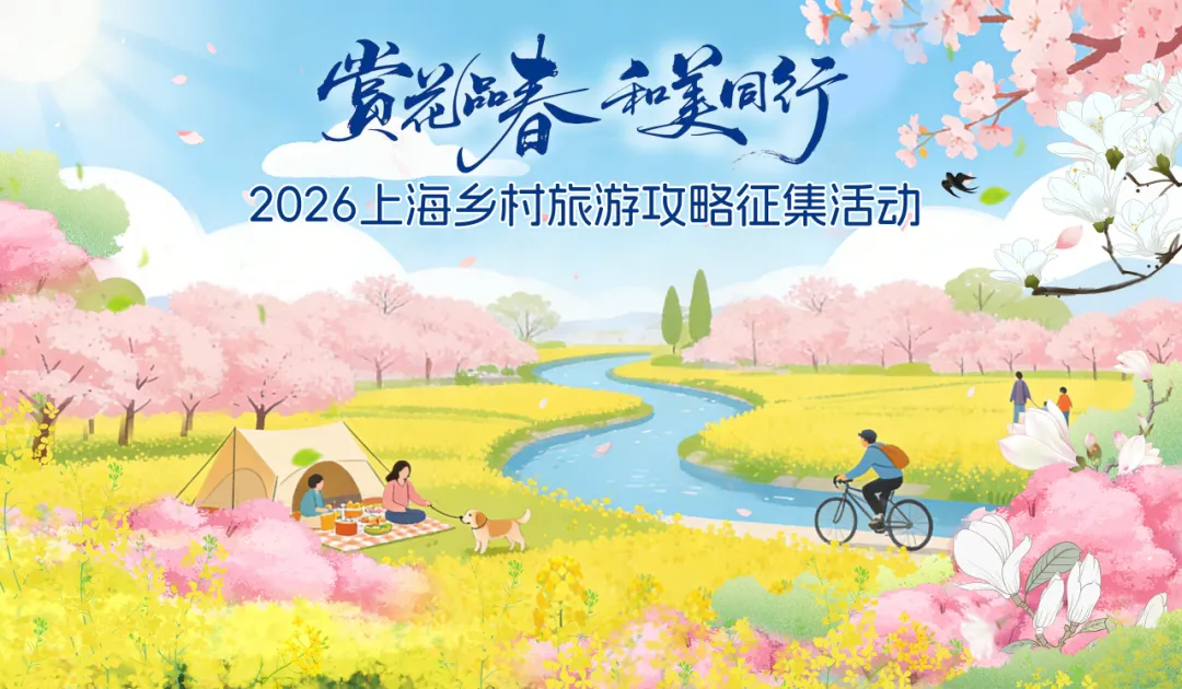 寻找上海乡村春日代言人!2026上海乡村旅游攻略征集活动启动,精美好礼等你拿~