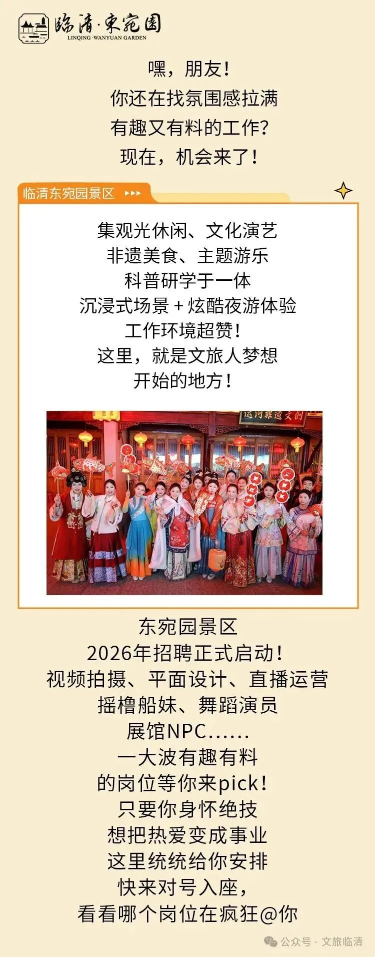 临清招聘:聊城市3A级旅游景区 临清东宛园招聘