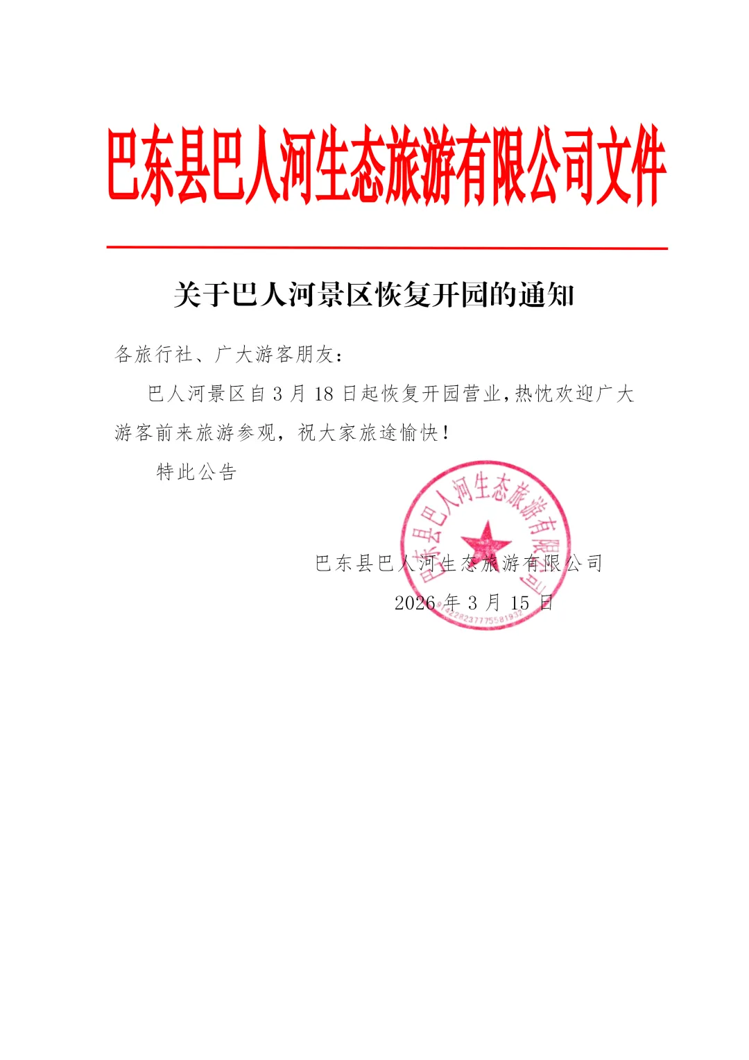 关于巴人河景区恢复开园的通知