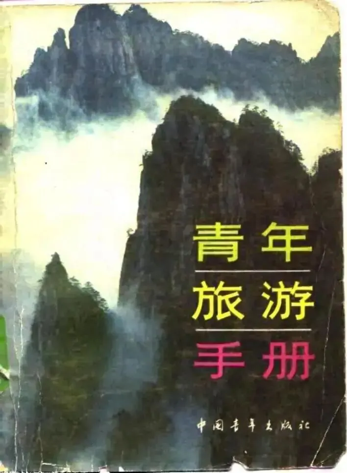 《青年旅游手册》| PDF电子版免费分享,资源在留言区!