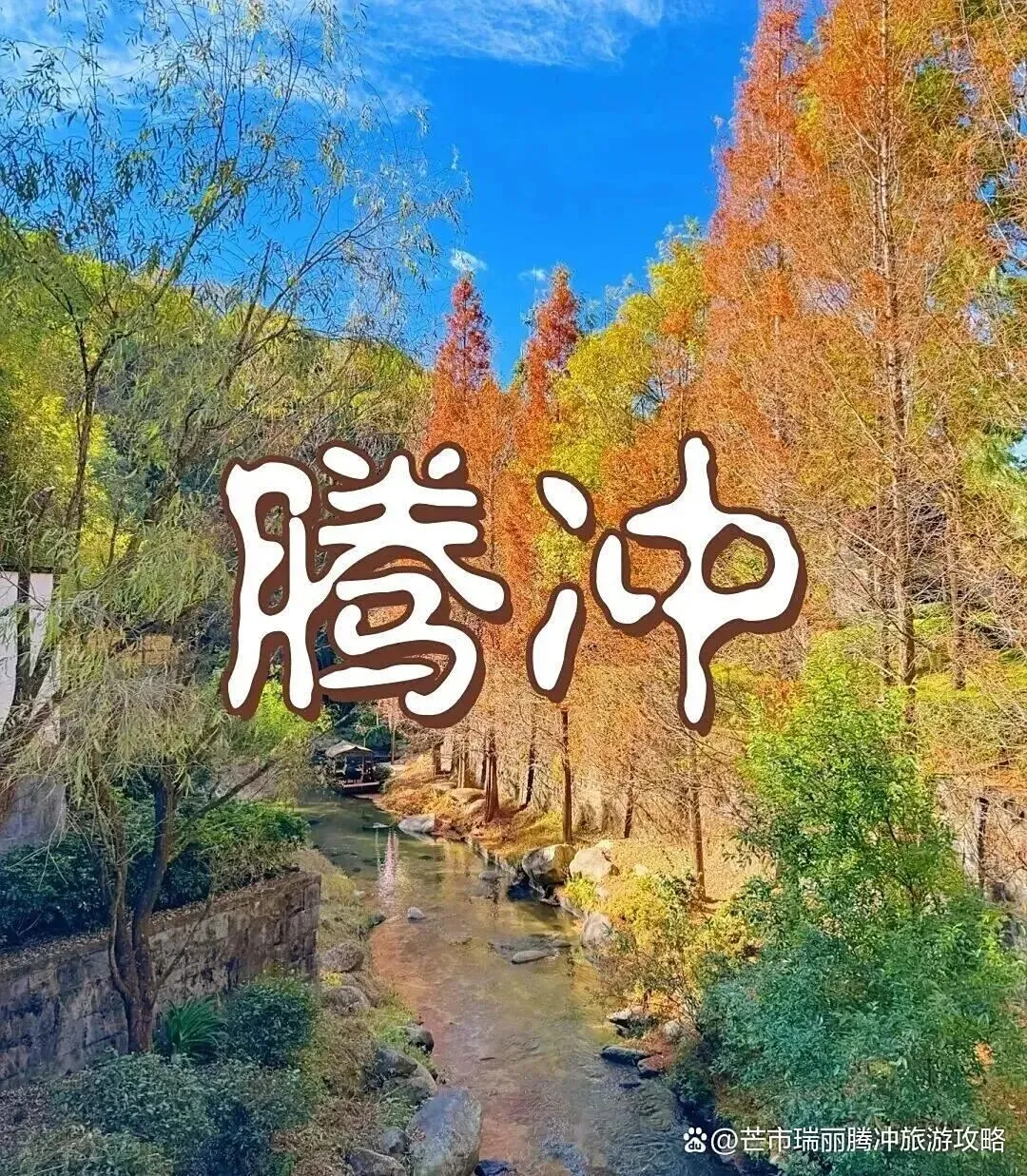 第一次去腾冲旅游必去的八大景点(避坑攻略+行程)第一次去腾冲怎么规划?看这篇全搞定!