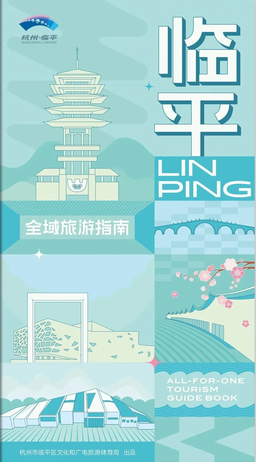 文旅手册 | 临平全域旅游指南