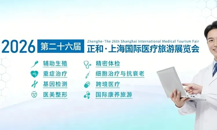2026上海医疗旅游展观众预登记开启,逛展攻略抢先看