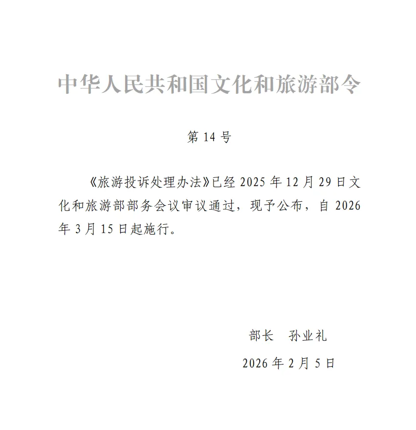 最新版《旅游投诉处理办法》于2026年3月15日正式施行