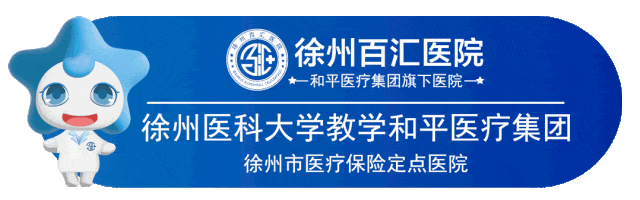 来徐州旅游,除了攻略,这份“全程无忧”就医指南也请务必收藏!
