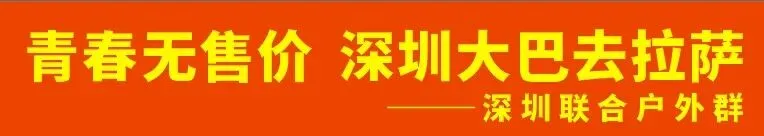西藏旅游攻略就来深圳山野旅行