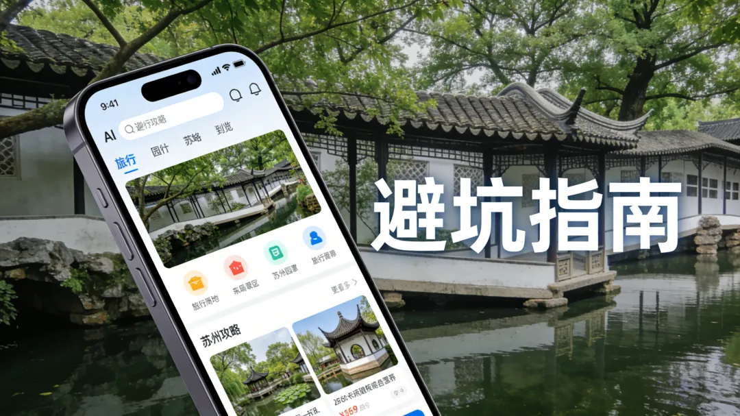 用AI做“旅行攻略”,避开90%的坑