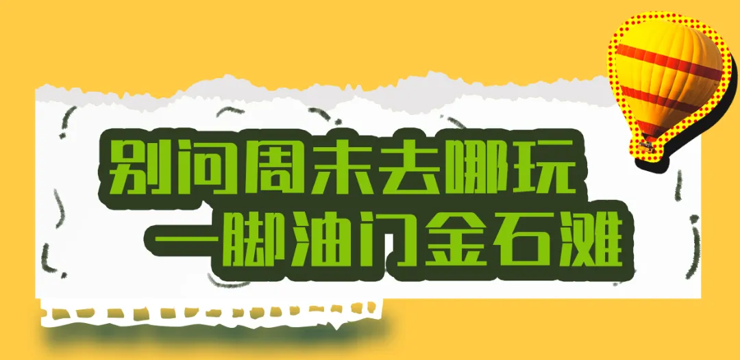 金石滩交通攻略|3 条旅游专线,不绕路不费腿