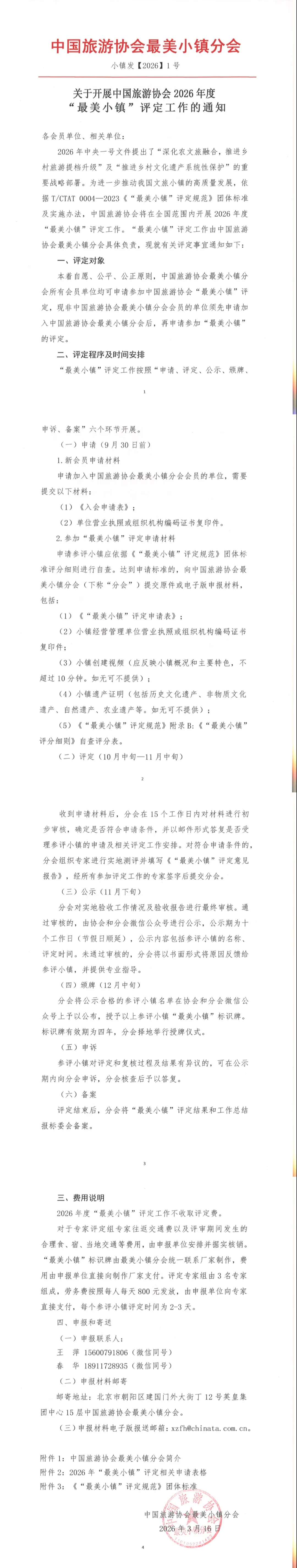 关于开展中国旅游协会2026年度“最美小镇”评定工作的通知