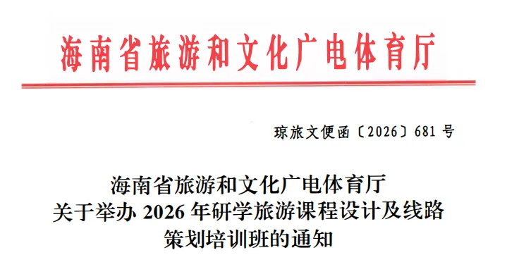 【重点关注】海南省旅游和文化广电体育厅关于举办2026年研学课程设计及线路策划培训班的通知