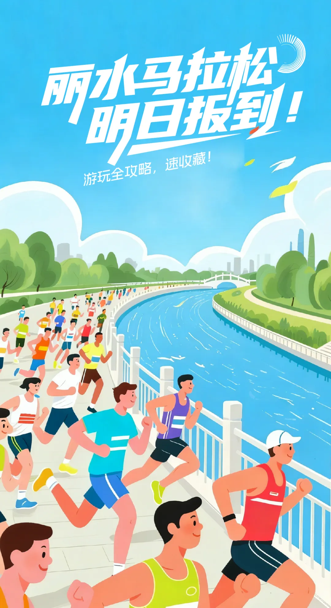 2026丽水马拉松明日报到!游玩全攻略,速收藏!