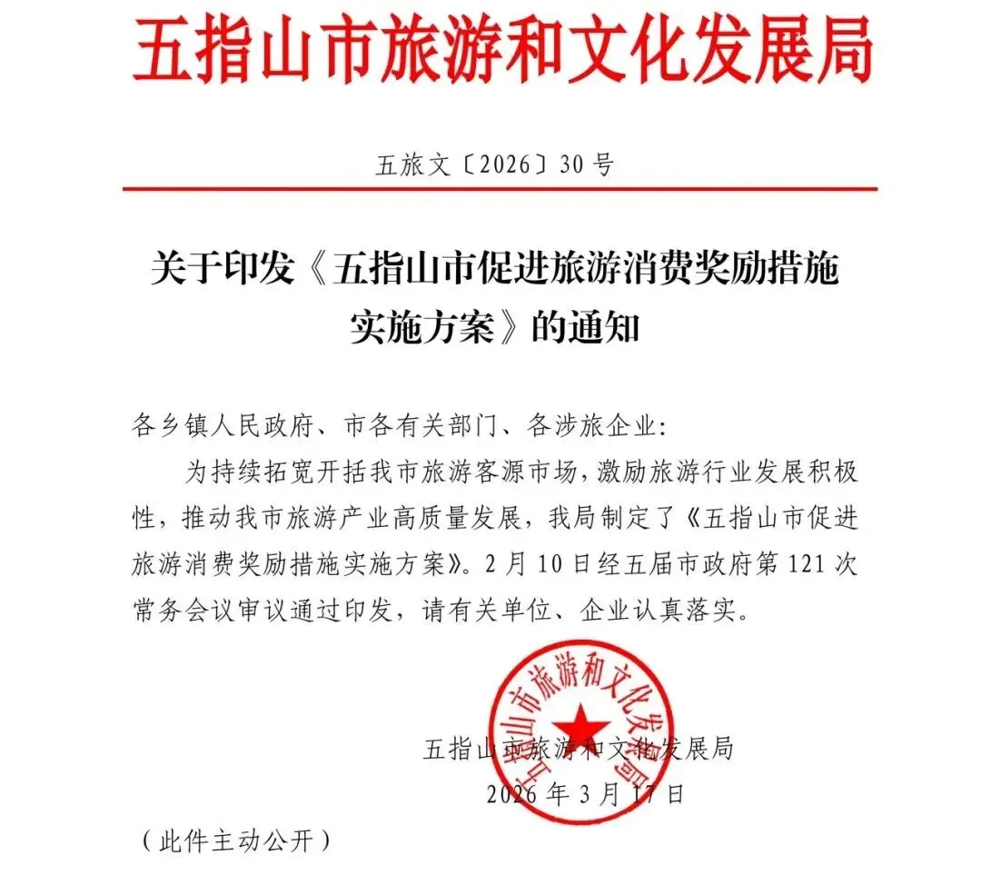五指山市旅文局关于印发《五指山市促进旅游消费奖励措施实施方案》的通知