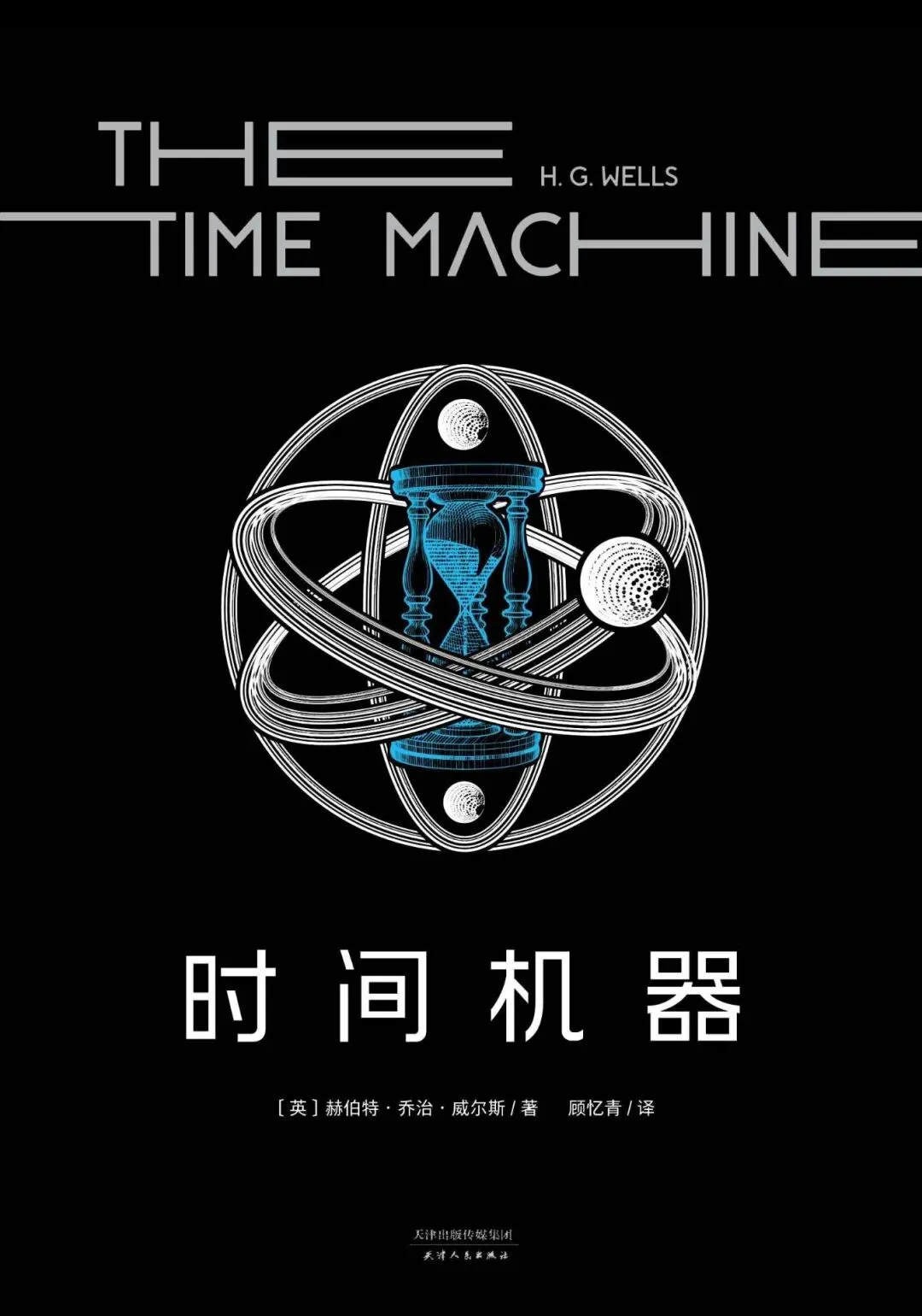 时间旅行指南(2):什么是第一本真正意义上的时间旅行科幻作品?