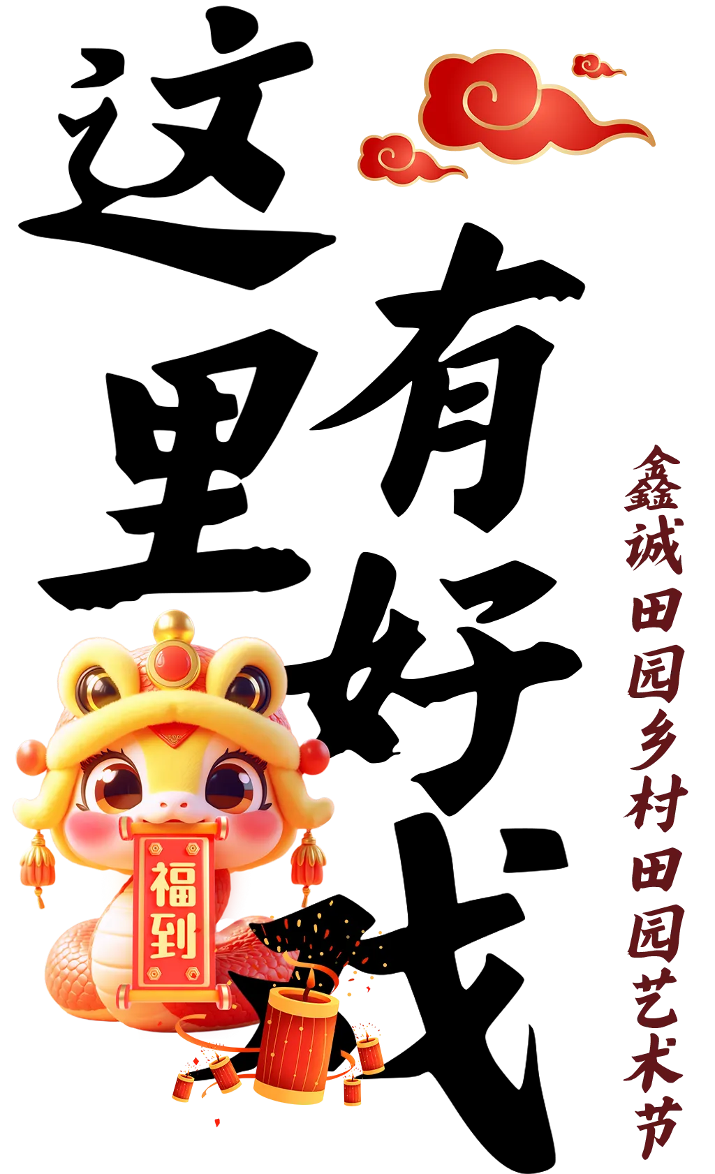 游玩攻略 ▏春节免费停车,公交直达!2025鑫诚田园首届乡村田园艺术节好戏登场!精彩不断,年味拉满!