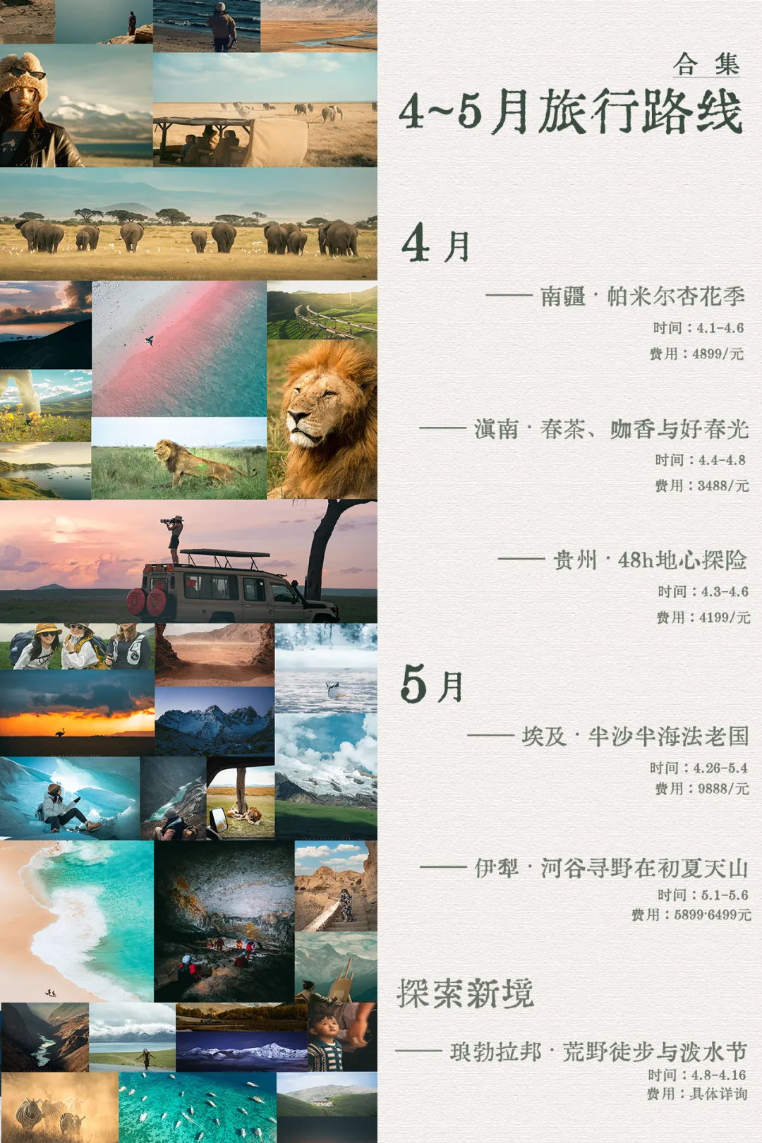 4-5月旅行计划合集 & 摇人去荒野求生!