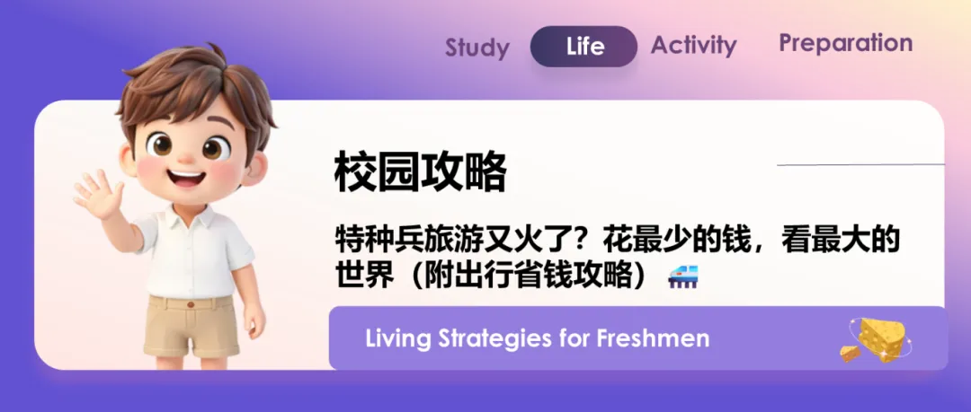 校园攻略|特种兵旅游又火了?花最少的钱,看最大的世界(附出行省钱)