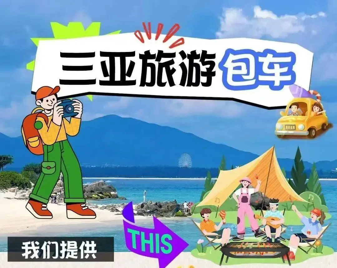 三亚旅游包车一站式指南|车型、价格、流程全搞定!
