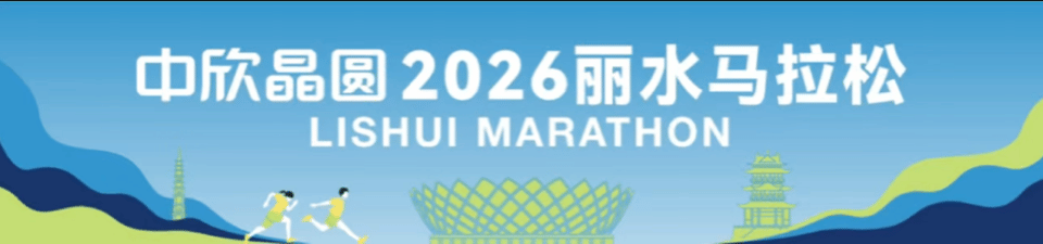 中欣晶圆2026丽水马拉松倒计时3天!游玩全攻略,速收藏!