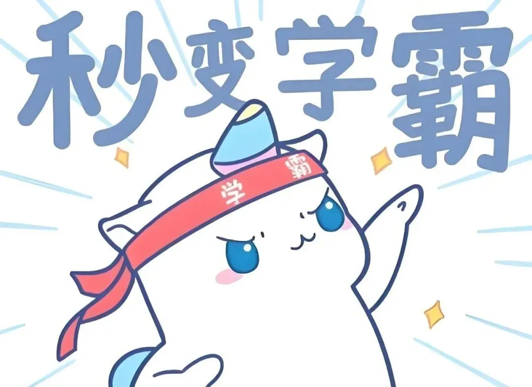 【学霸习惯9】预习:课前的“旅行攻略”