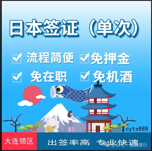 比收藏大连领区办理日本单次旅游签证资料,手续简便一周出签证!辽宁中青旅大连代办