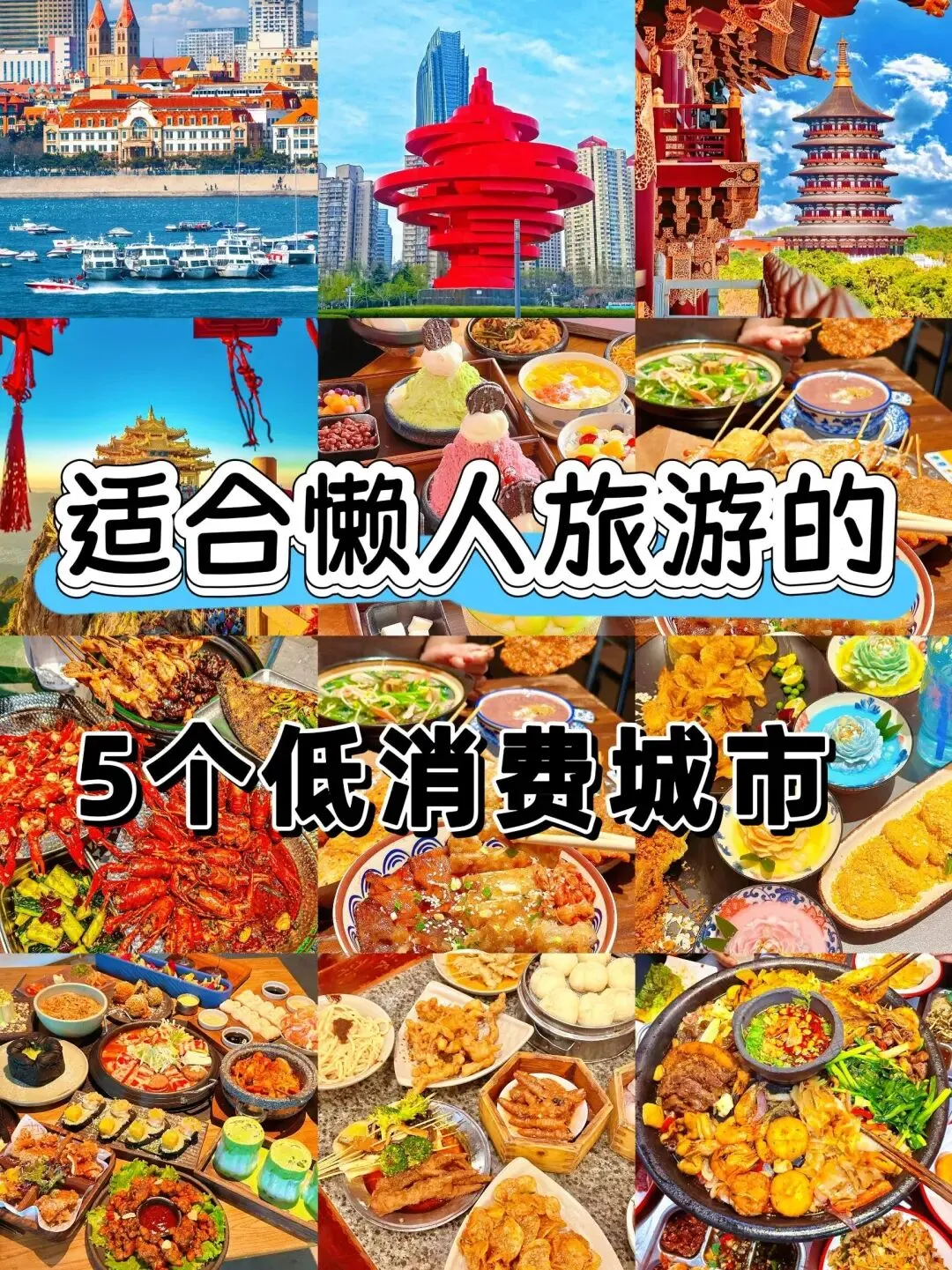 懒人福音!5个低消费城市,躺平式旅游攻略