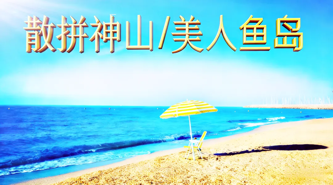 马来西亚 | 沙巴散拼最新攻略:沙巴 5 天 4 晚慢旅行,邂逅神山与美人鱼岛