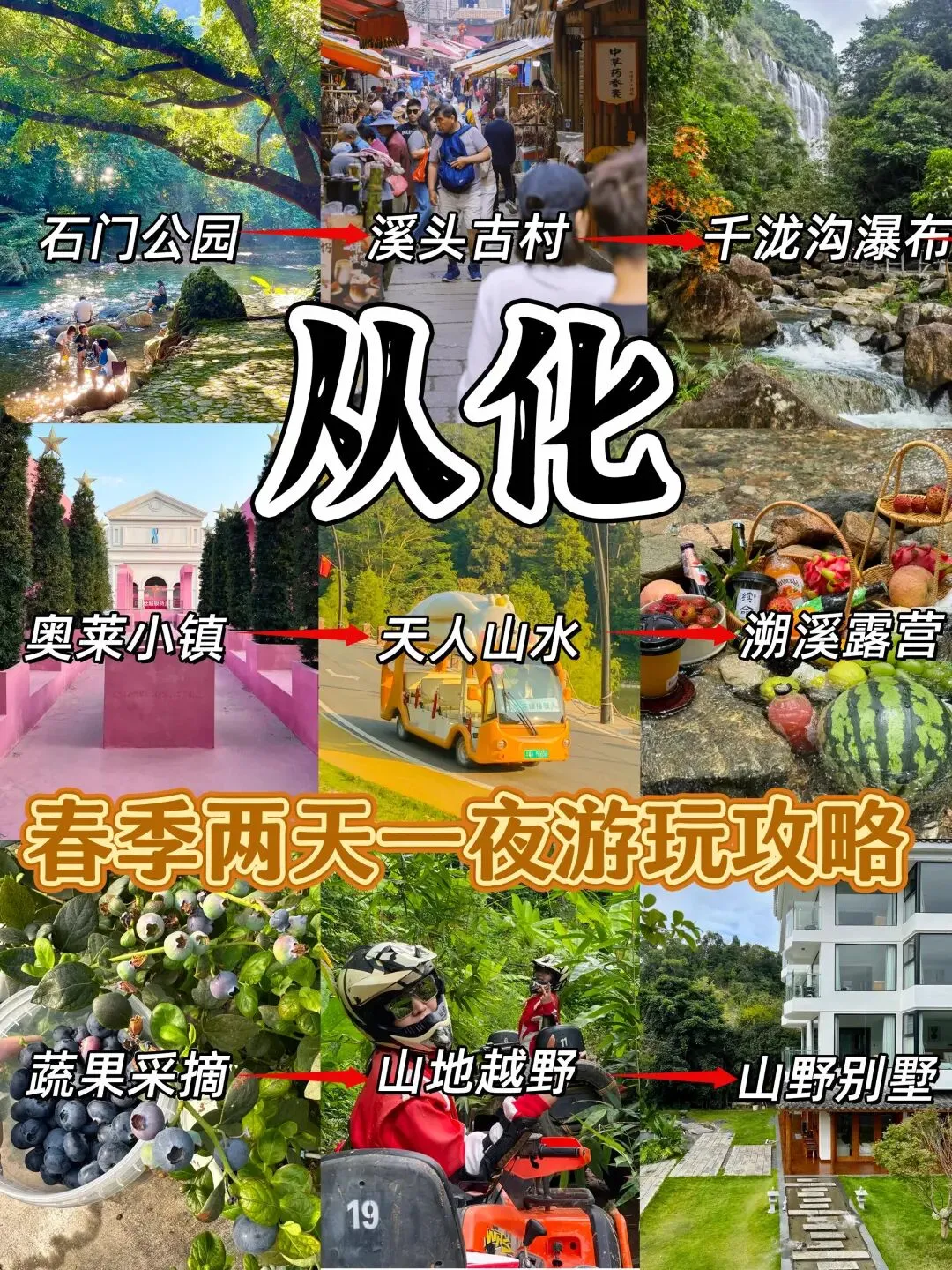 3-4月来从化|两天一夜游玩团建攻略