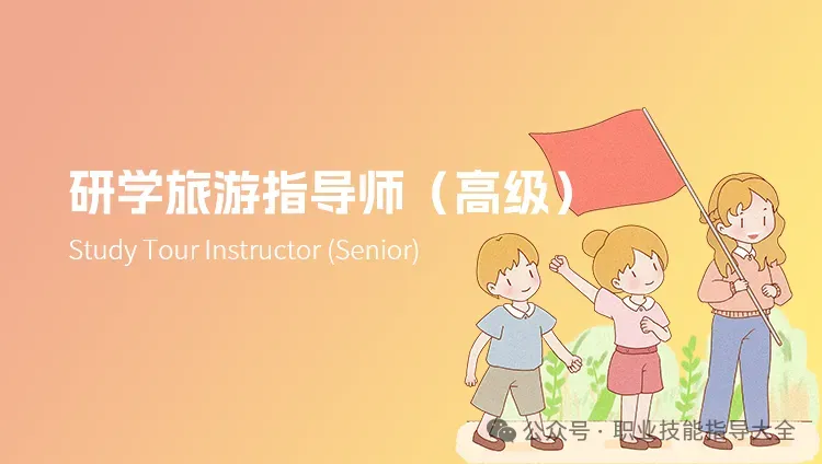 研学旅行指导师报考指南(附详细报考全流程)