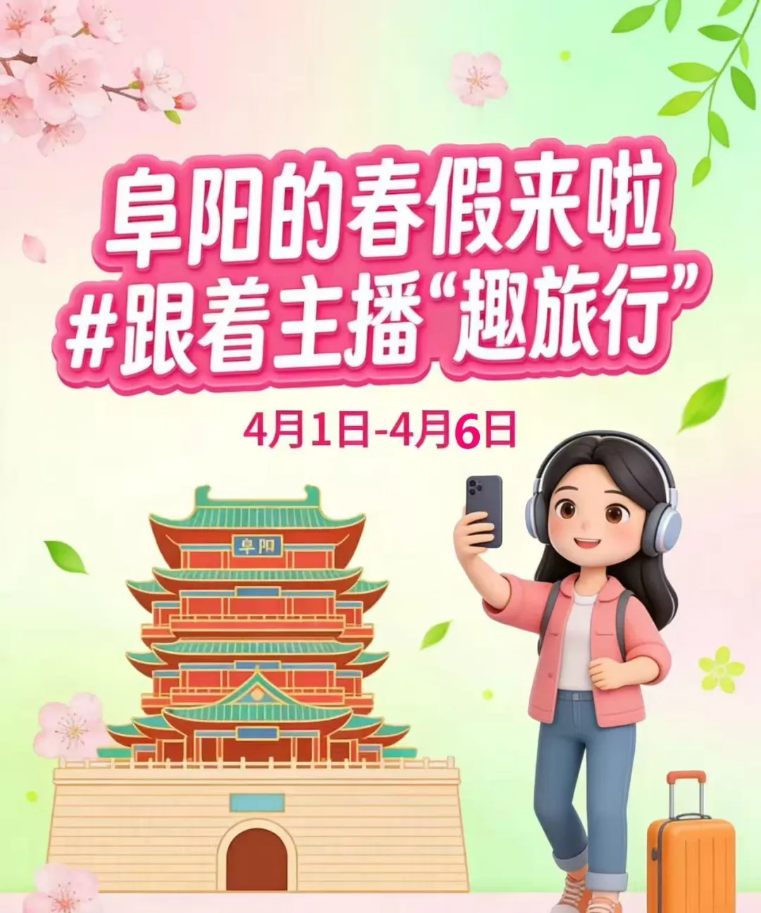 春假6 天怎么玩?广电主播带你趣旅行,你想去哪?快来选!