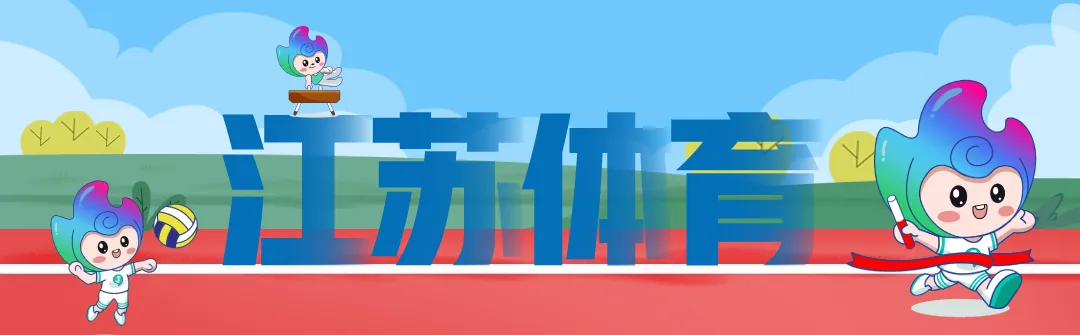 动起来,赴春光!江苏春假体育旅游攻略来啦→
