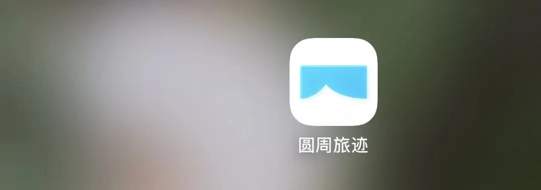圆周旅迹APP:旅行攻略教程|一键抄作业、全程好用