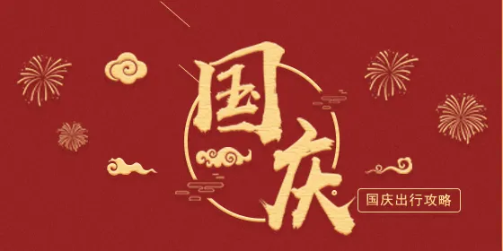 【游玩攻略】“国庆节”假期 | 开启云中河景区赏秋之旅!