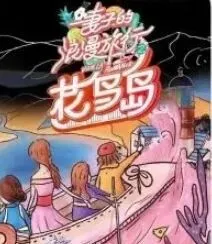 《妻子的浪漫旅行之花鸟岛》剧本杀复盘攻略+本剧真相揭开+玩家测评