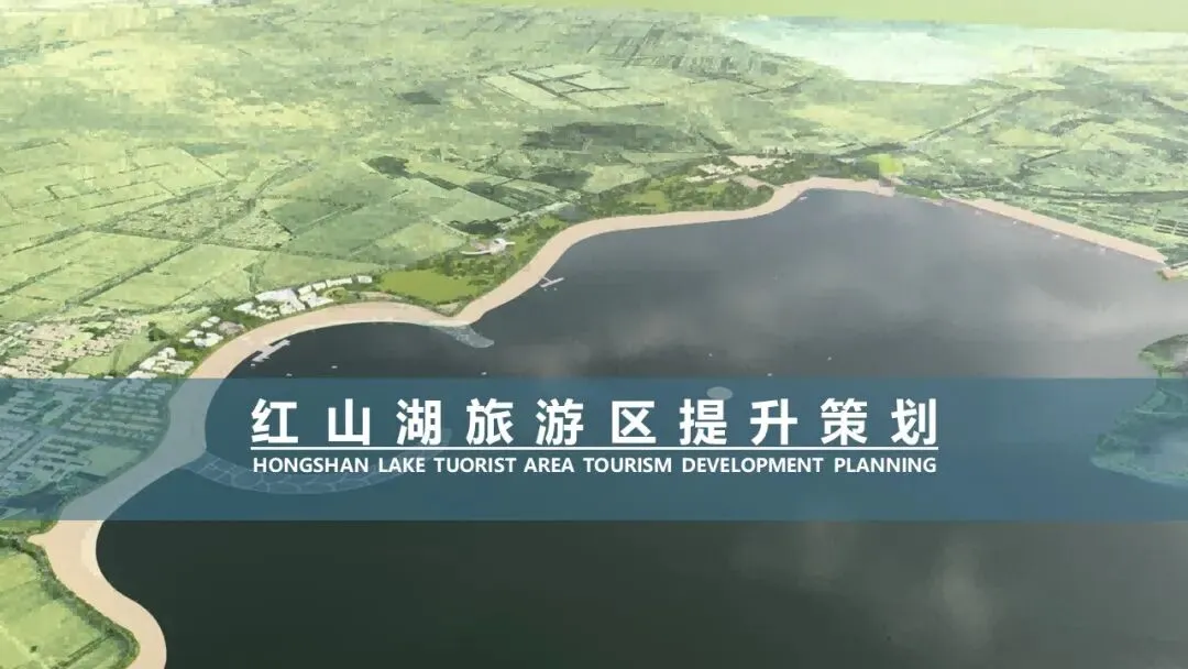 红山湖旅游区生态文化旅游规划方案【文旅】【项目规划】155页