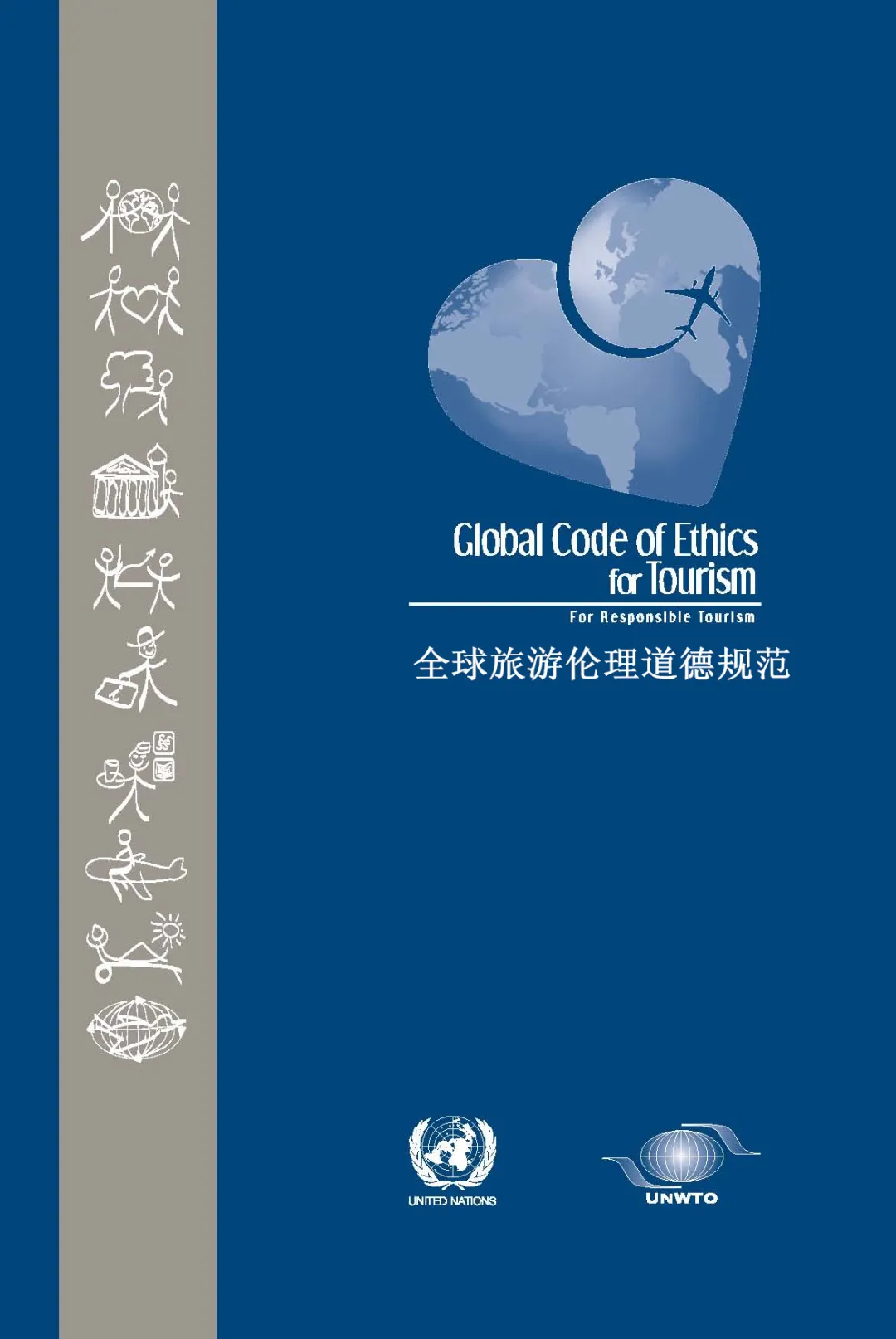 全球旅游业伦理道德规范