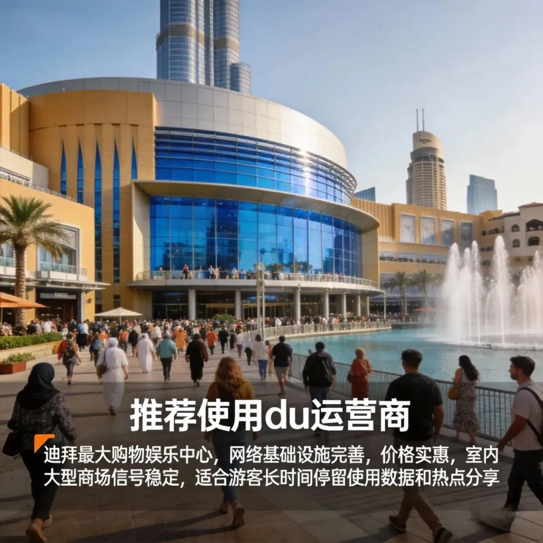 迪拜旅游电话卡使用攻略