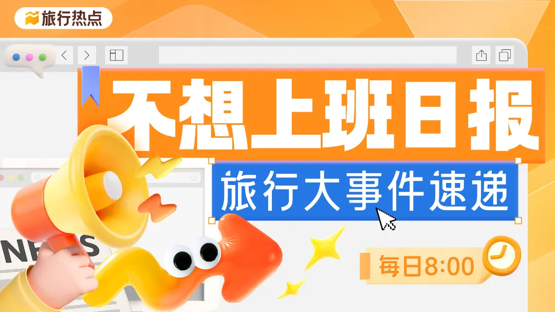 旅行热点:巴黎迪士尼新园保姆级攻略;上海迪士尼10岁生日庆典;《原神》空降北京环球影城