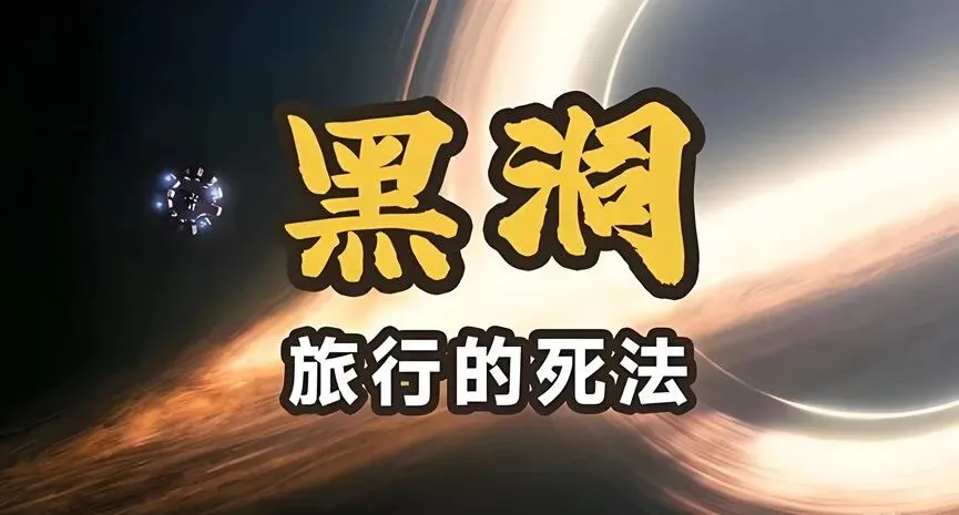 黑洞旅行指南8-蒸发(一)-3.24二