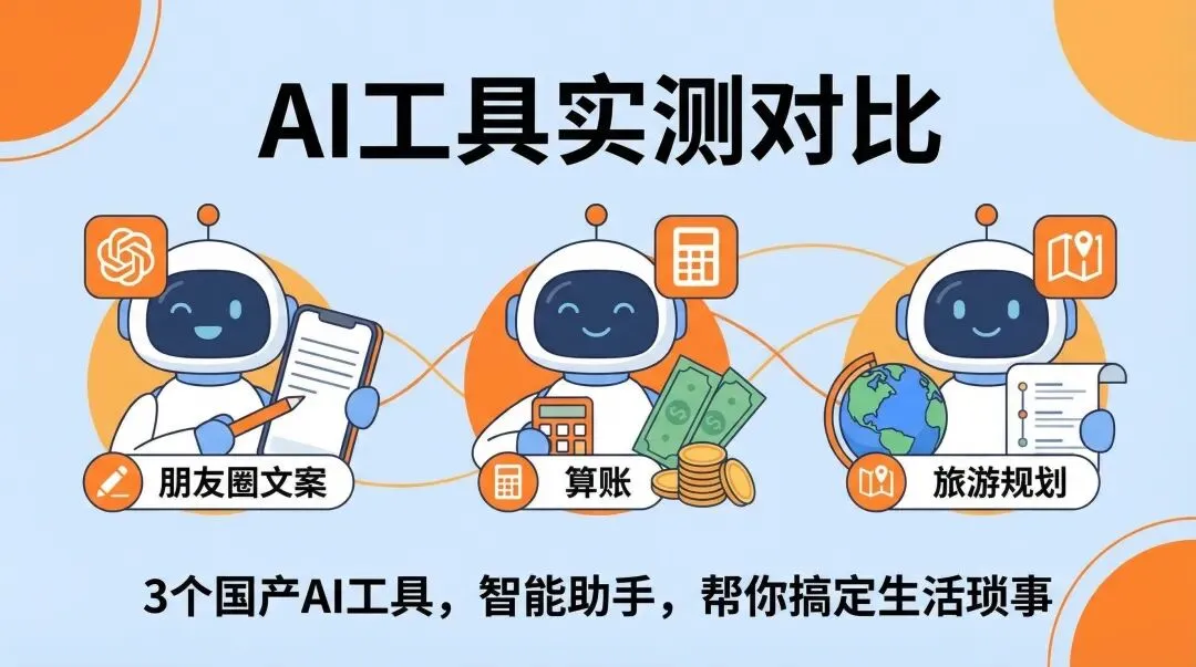 AI帮我写朋友圈文案、算家庭账、规划旅游——实测3个国产免费工具哪个最强