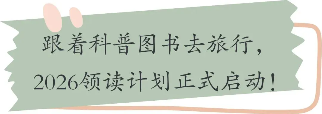 跟着科普图书去旅行,2026领读计划正式启动!
