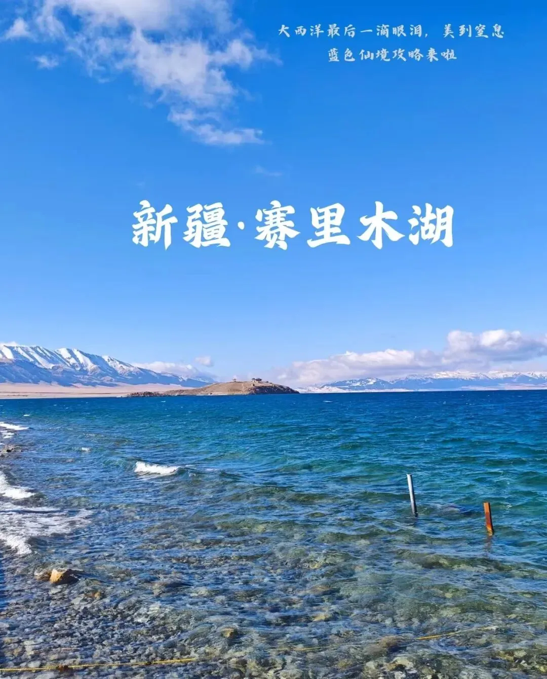 赛里木湖,大西洋的最后一滴眼泪|超全旅行攻略(建议收藏)