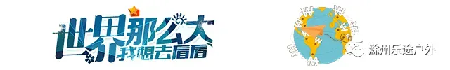【乐途旅游】滁州春假来了!各地旅游线路汇总,敬请关注品质旅行,尽享快乐旅途,欢迎提前报名咨询!3月24日更新.....