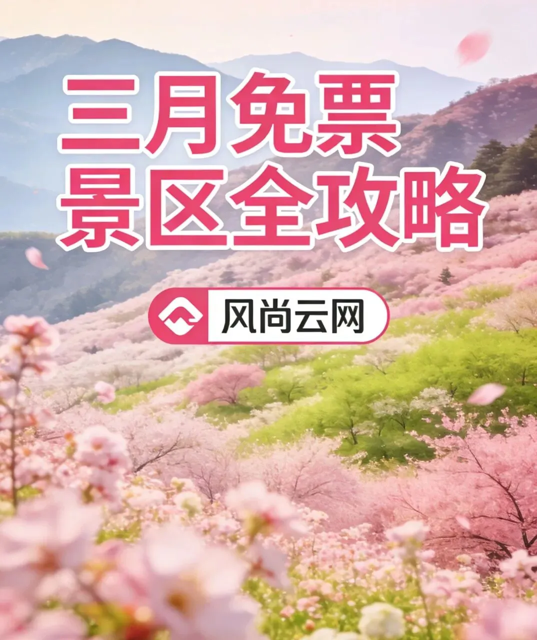 三月免票景区全攻略|全国+河南精选,错峰春游不花冤枉钱