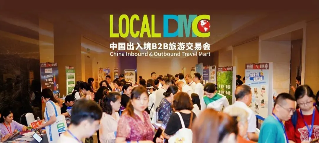 你报名了吗?2026 DMC旅游展·招商进行中,国旅业B2B精准对接平台,邀您同行