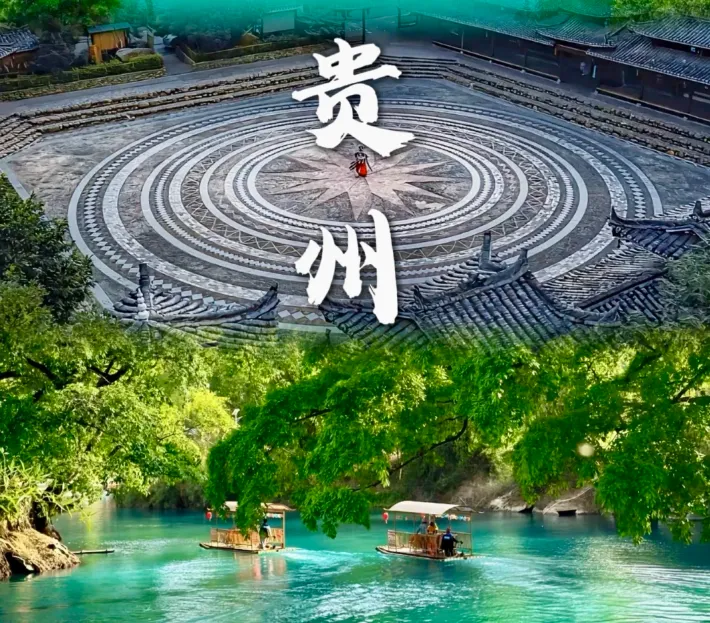 贵州保姆级旅行攻略|3 分钟 get 必玩景点 + 行程路线 + 美食地图!