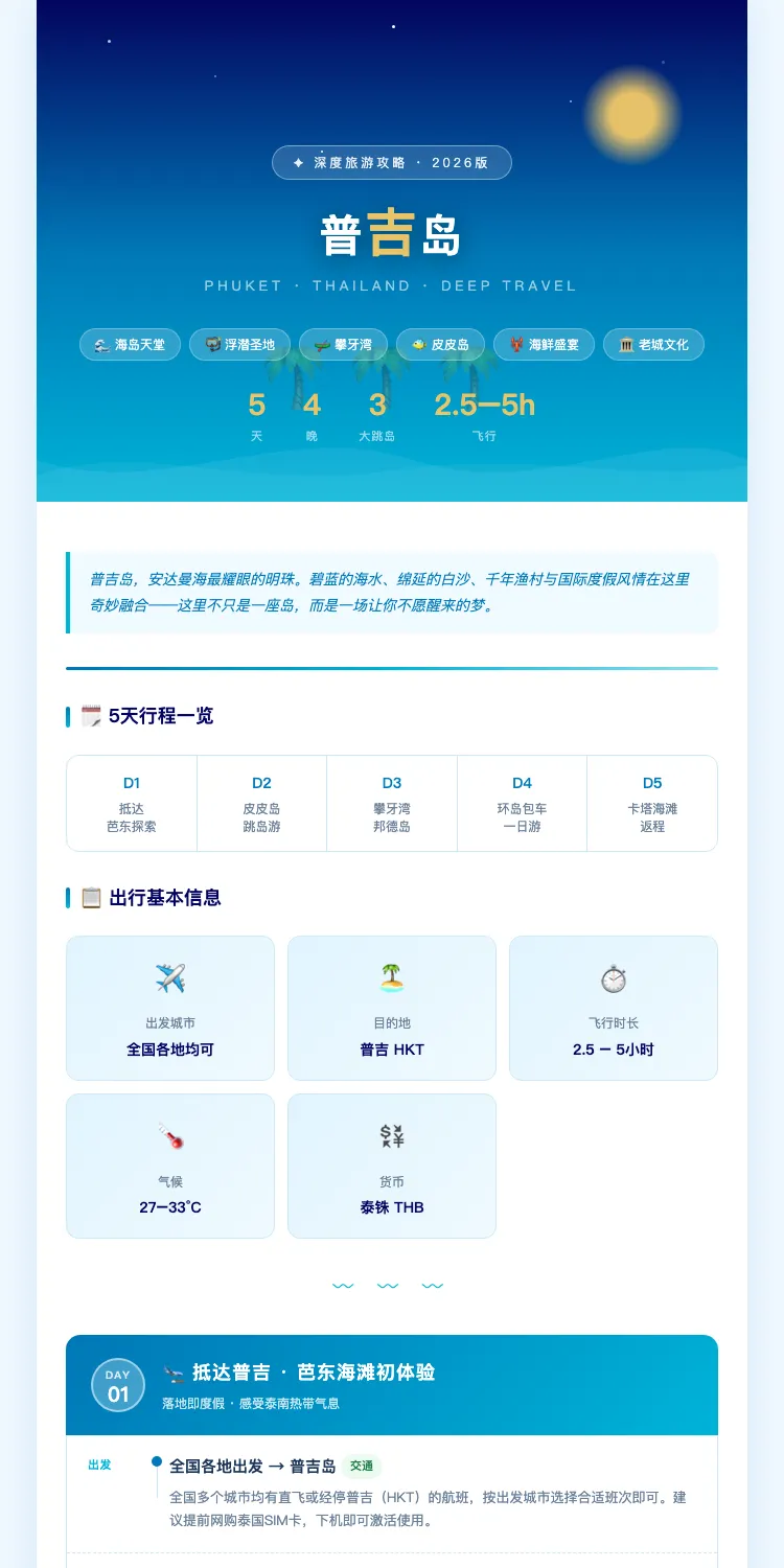 普吉岛,深度旅游攻略五天四晚