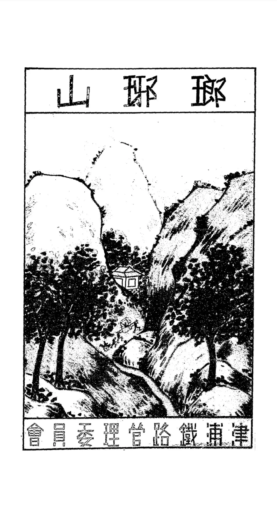 【资源分享】民国本《琅琊山旅行指南》