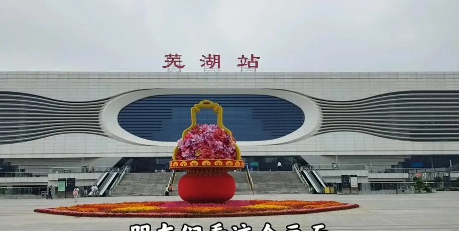 芜湖出行必读!芜湖旅游实用攻略(干货信息)