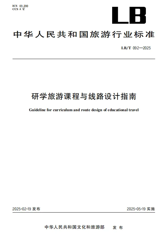 研学旅游课程与线路设计指南